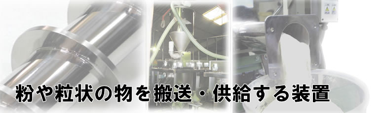 粉粒物を搬送・供給