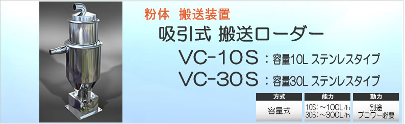 粉体吸引式輸送ローダー,VC-10