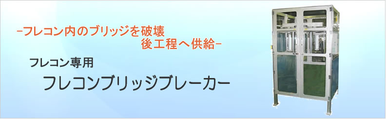 フレコンブリッジブレーカー,FBB