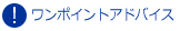 ワンポイントアドバイス