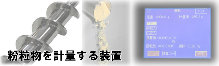 粉粒物を計量