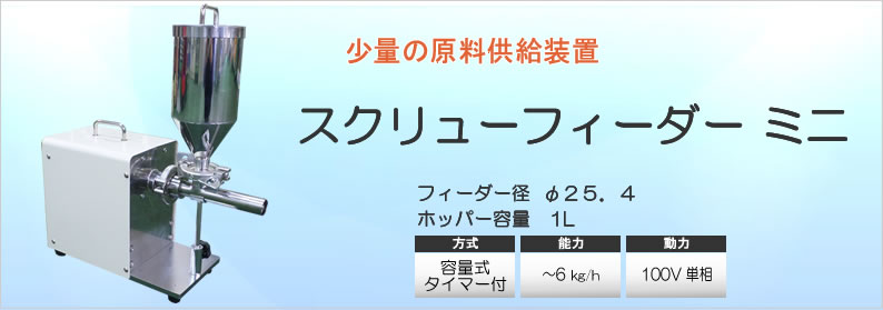 スクリューフィーダーミニ