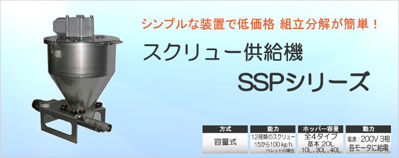 スクリュー供給機 SSP 低価格、メンテナンス簡単 |株式会社セイワ技研