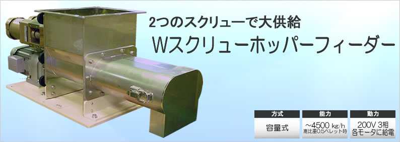 スクリューフィーダーミニ